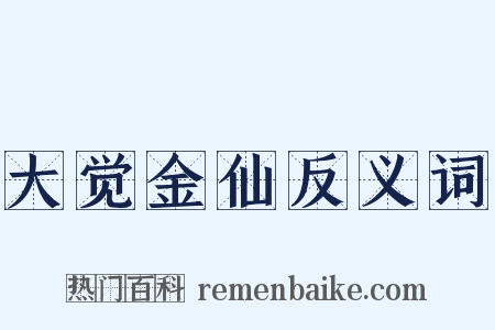 大觉金仙反义词是什么意思的图片